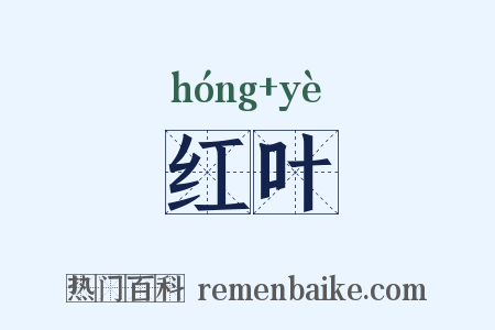 红叶是什么意思的图片